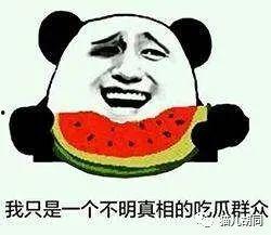 吃瓜群众指什么瓜
