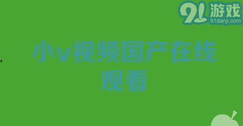 小视频国产在线,创新娱乐新风尚
